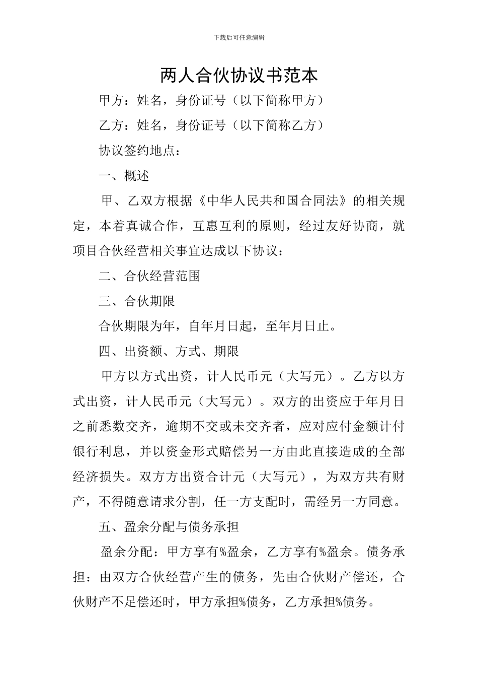 两人合伙协议书范本_第1页
