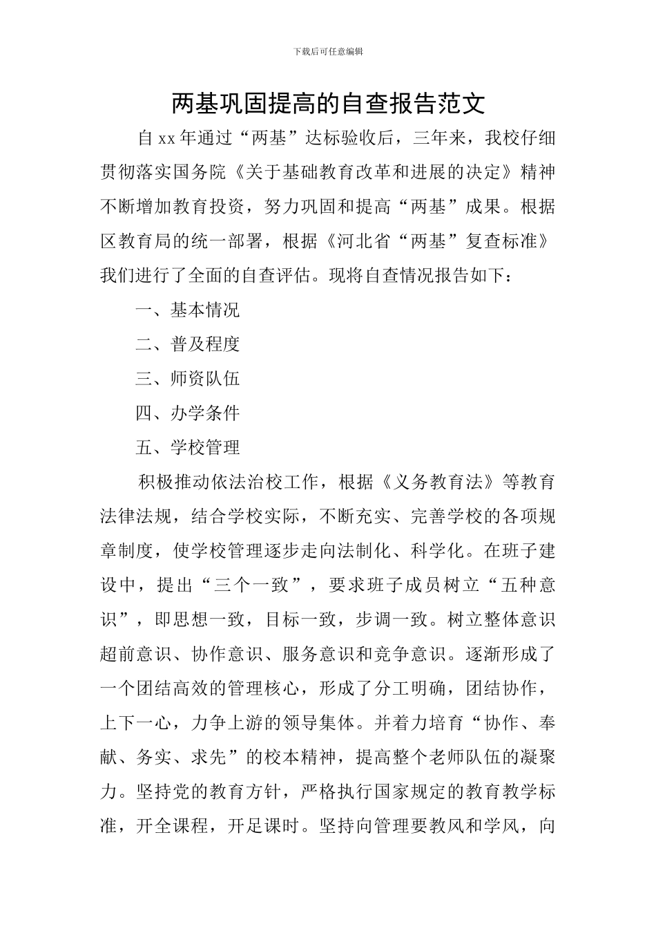 两基巩固提高的自查报告范文_第1页