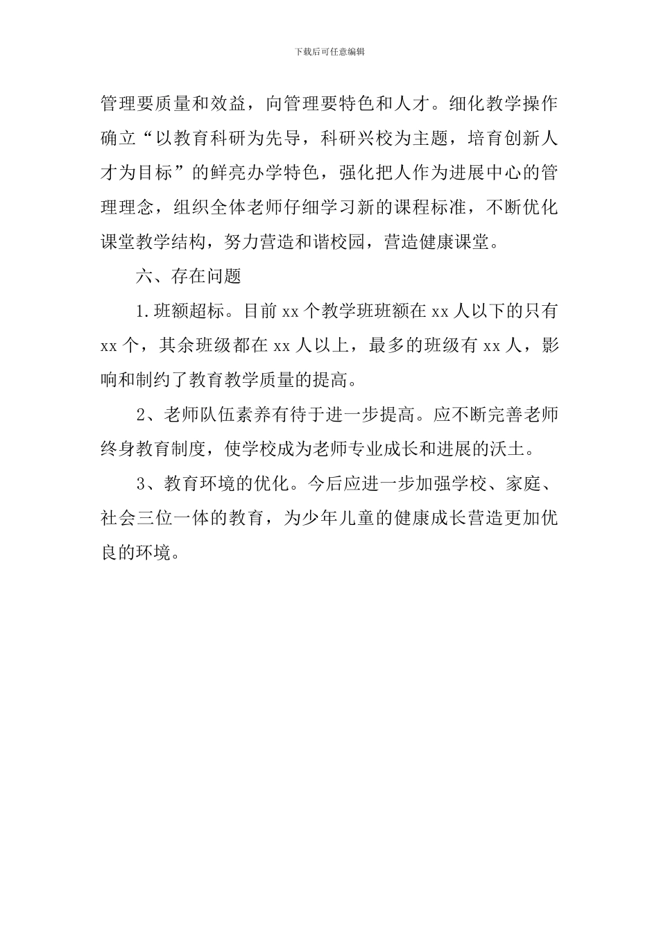 两基巩固提高的自查报告范文_第2页