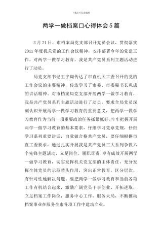 两学一做档案口心得体会5篇