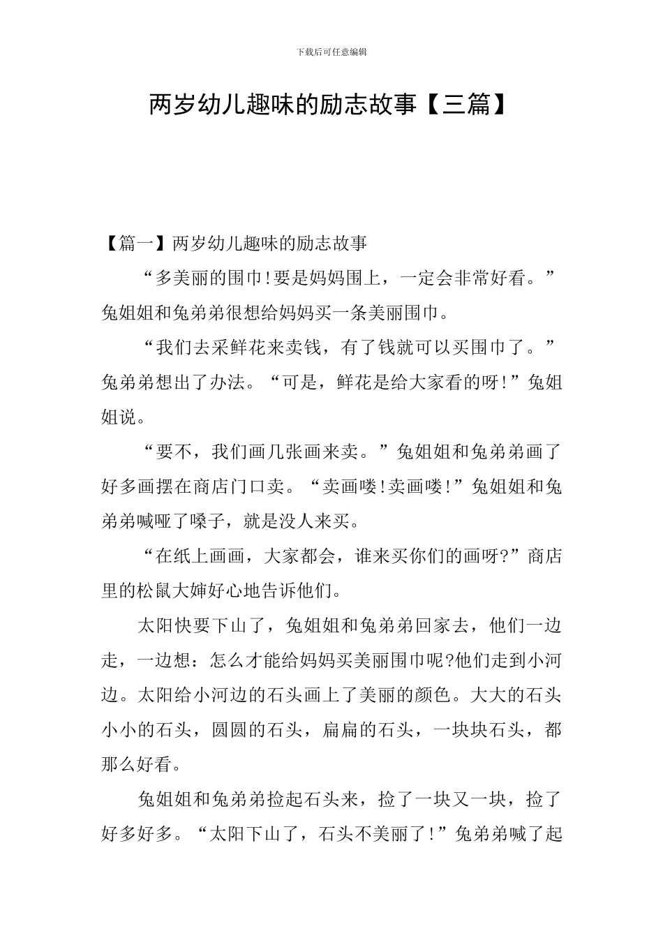 两岁幼儿趣味的励志故事_第1页
