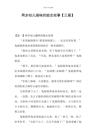 两岁幼儿趣味的励志故事