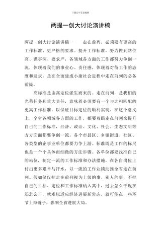 两提一创大讨论演讲稿