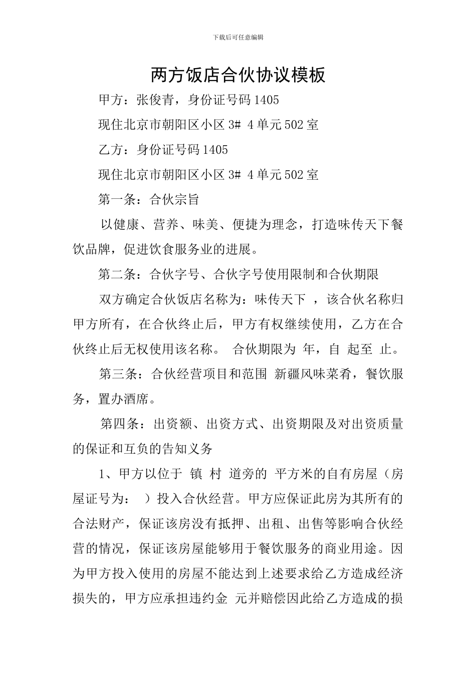两方饭店合伙协议模板_第1页