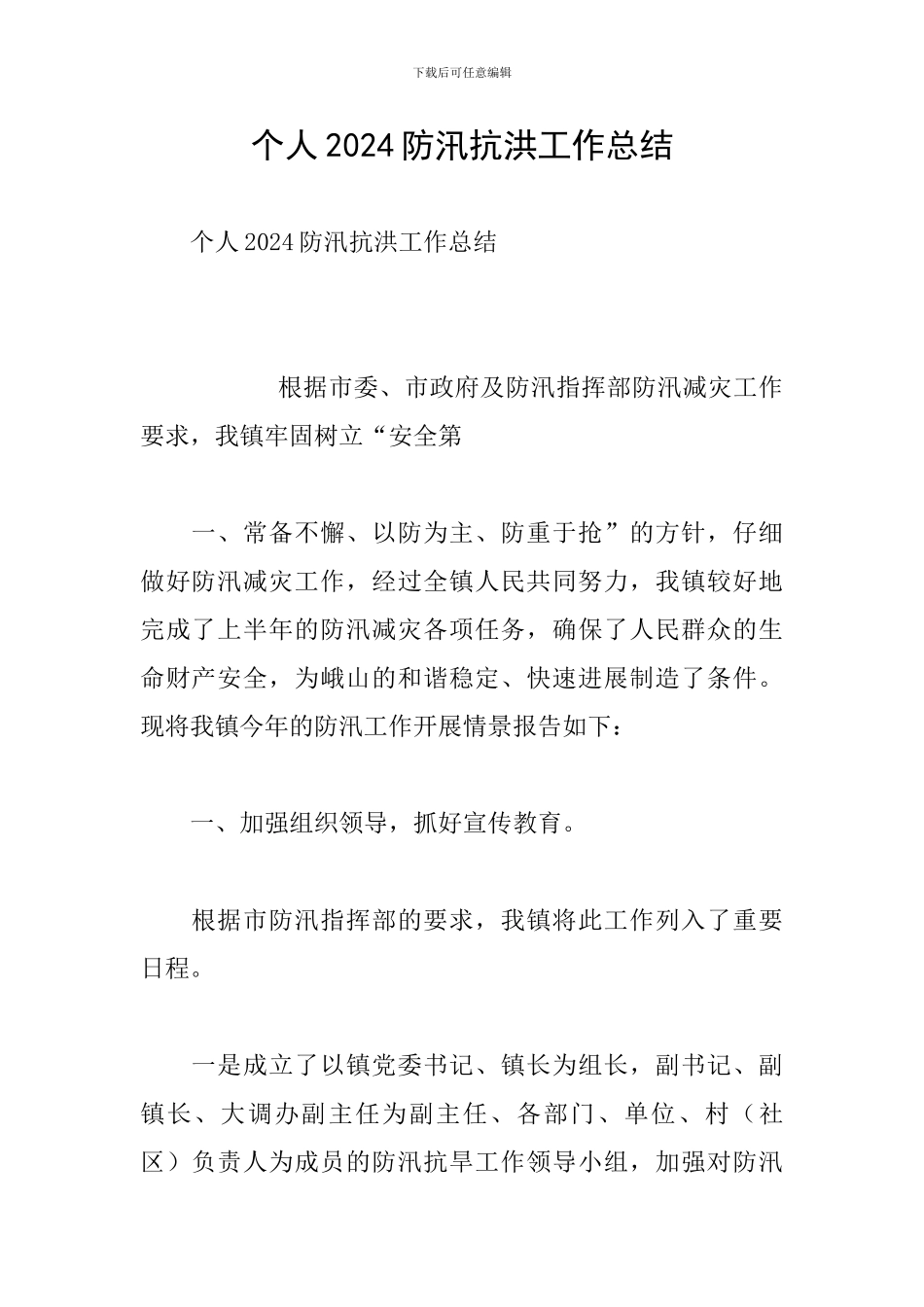 个人2024防汛抗洪工作总结_第1页