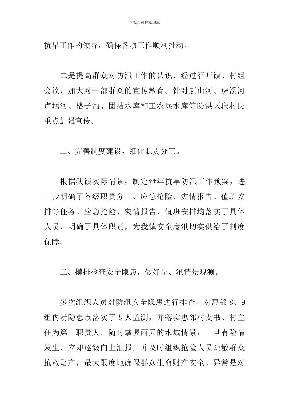 个人2024防汛抗洪工作总结_第2页