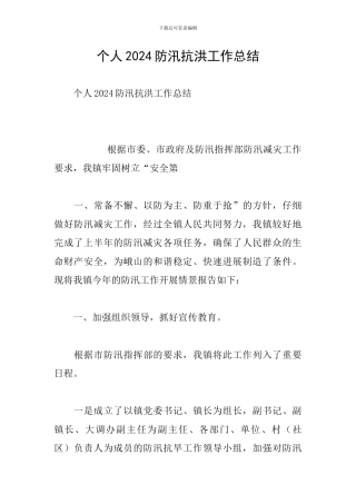 个人2024防汛抗洪工作总结
