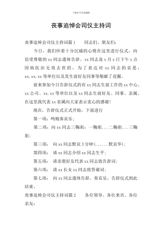 丧事追悼会司仪主持词
