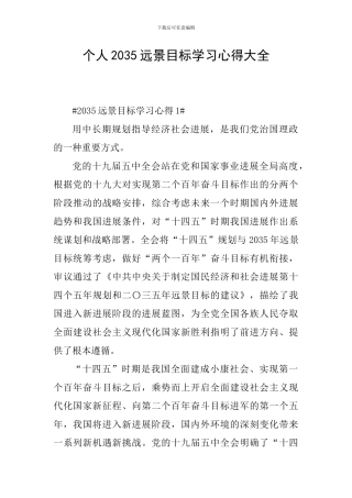 个人2035远景目标学习心得大全