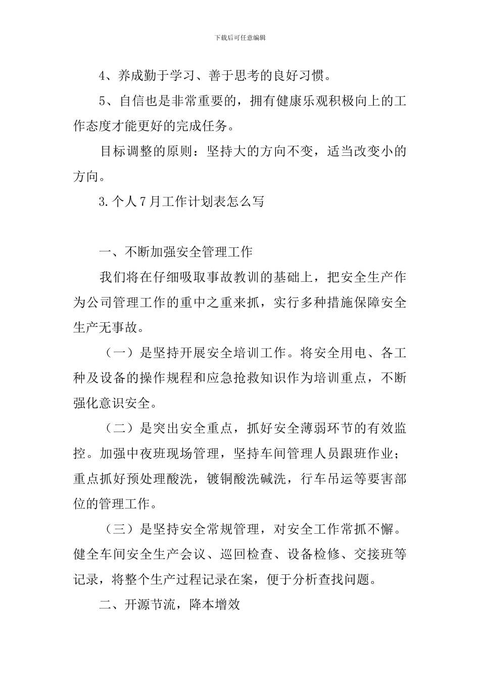 个人7月工作计划表怎么写_第3页