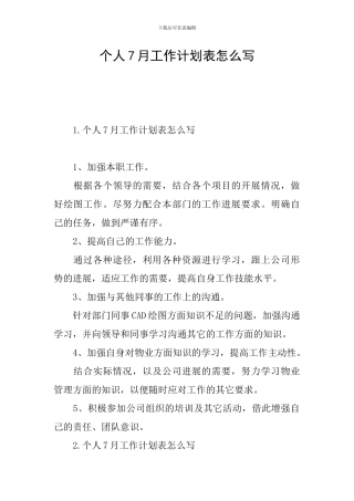 个人7月工作计划表怎么写