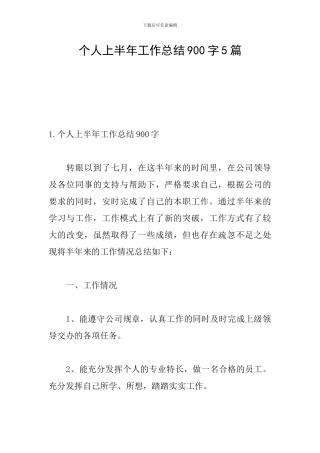 个人上半年工作总结900字5篇
