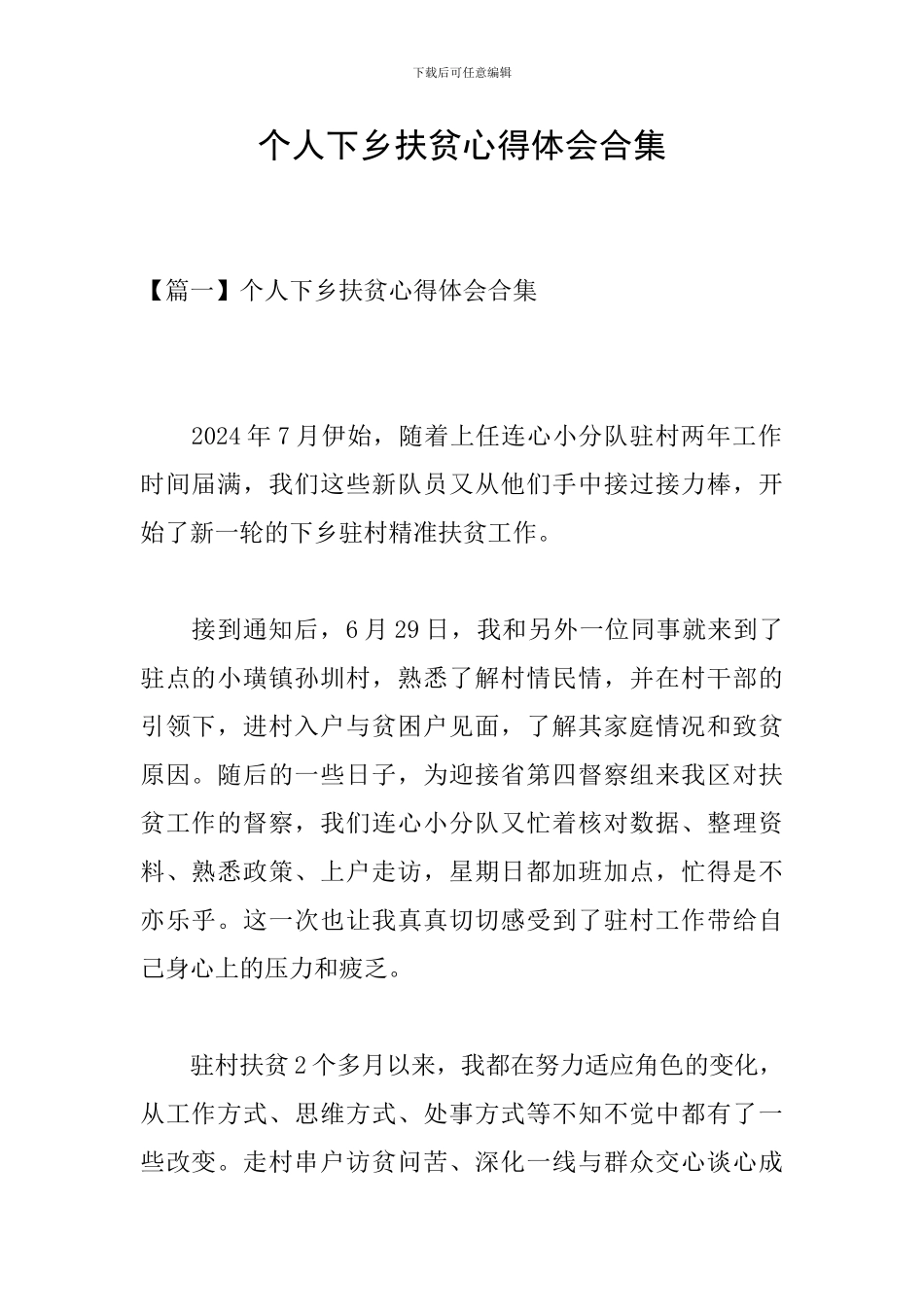 个人下乡扶贫心得体会合集_第1页