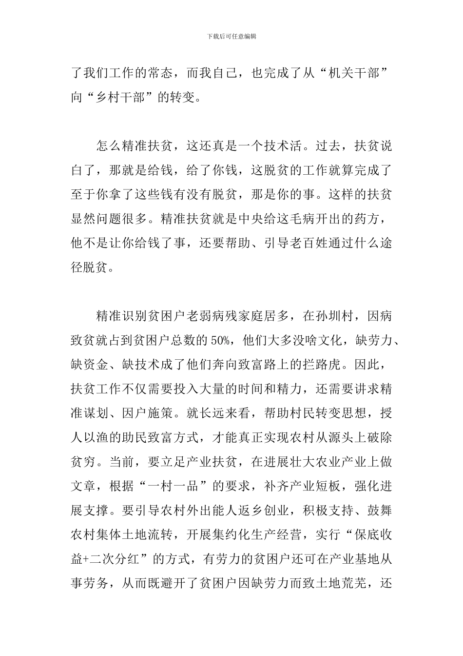 个人下乡扶贫心得体会合集_第2页