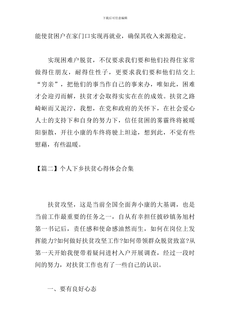 个人下乡扶贫心得体会合集_第3页