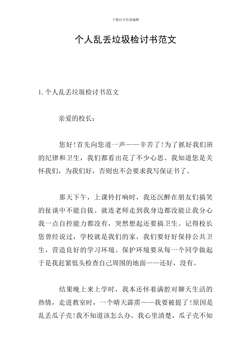 个人乱丢垃圾检讨书范文_第1页