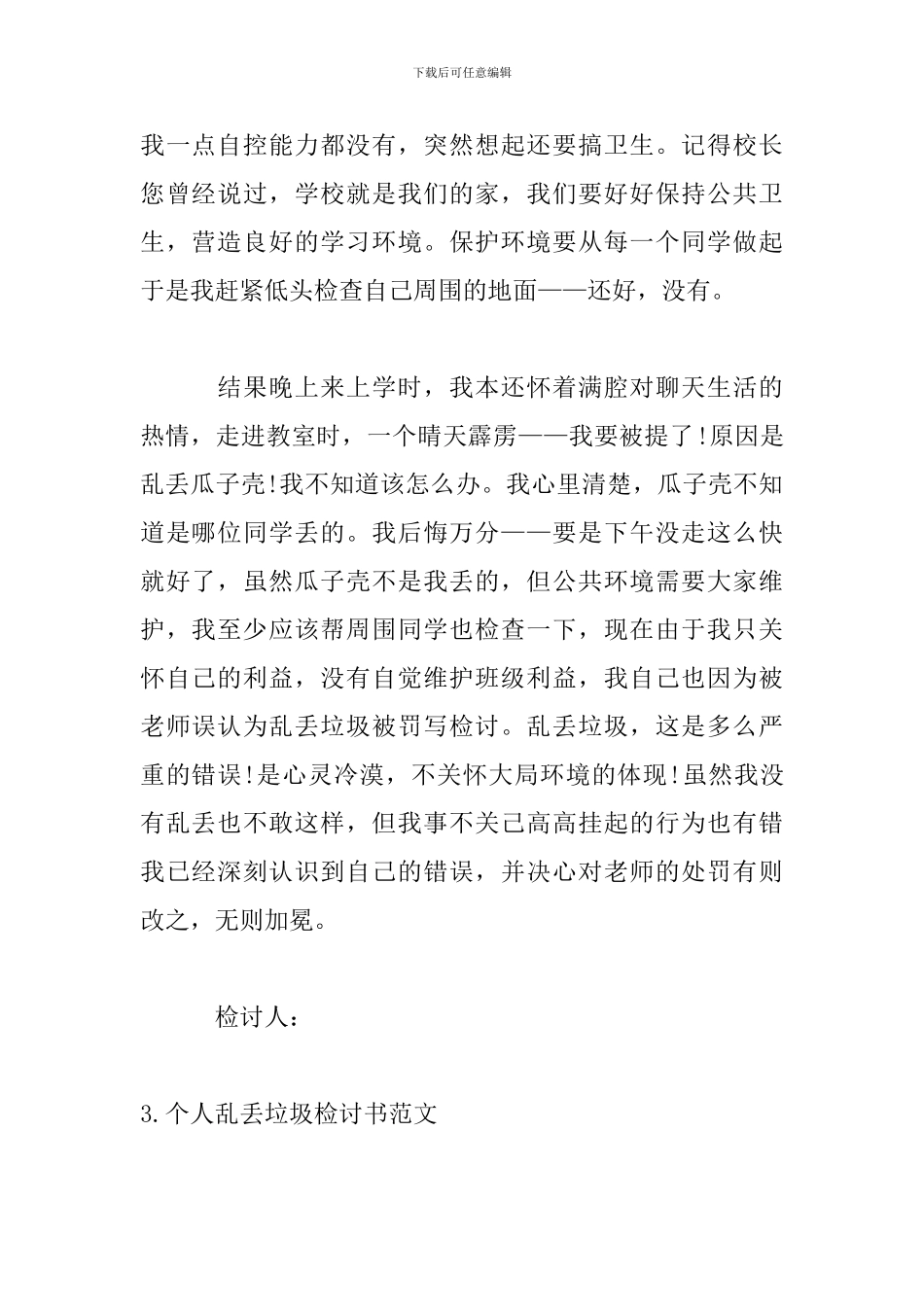 个人乱丢垃圾检讨书范文_第3页