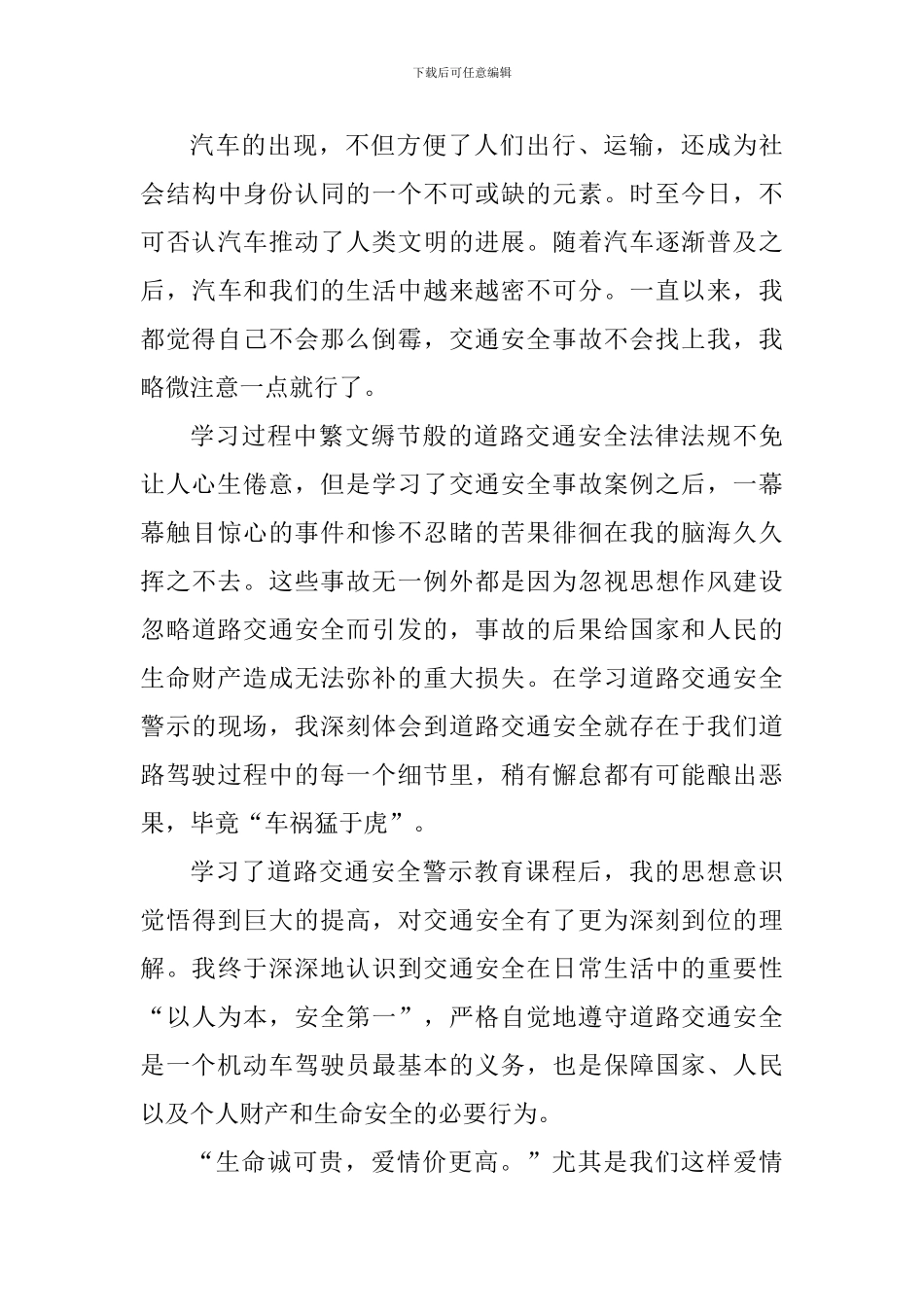 个人交通安全教育心得体会2024年_第3页