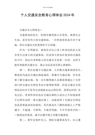 个人交通安全教育心得体会2024年