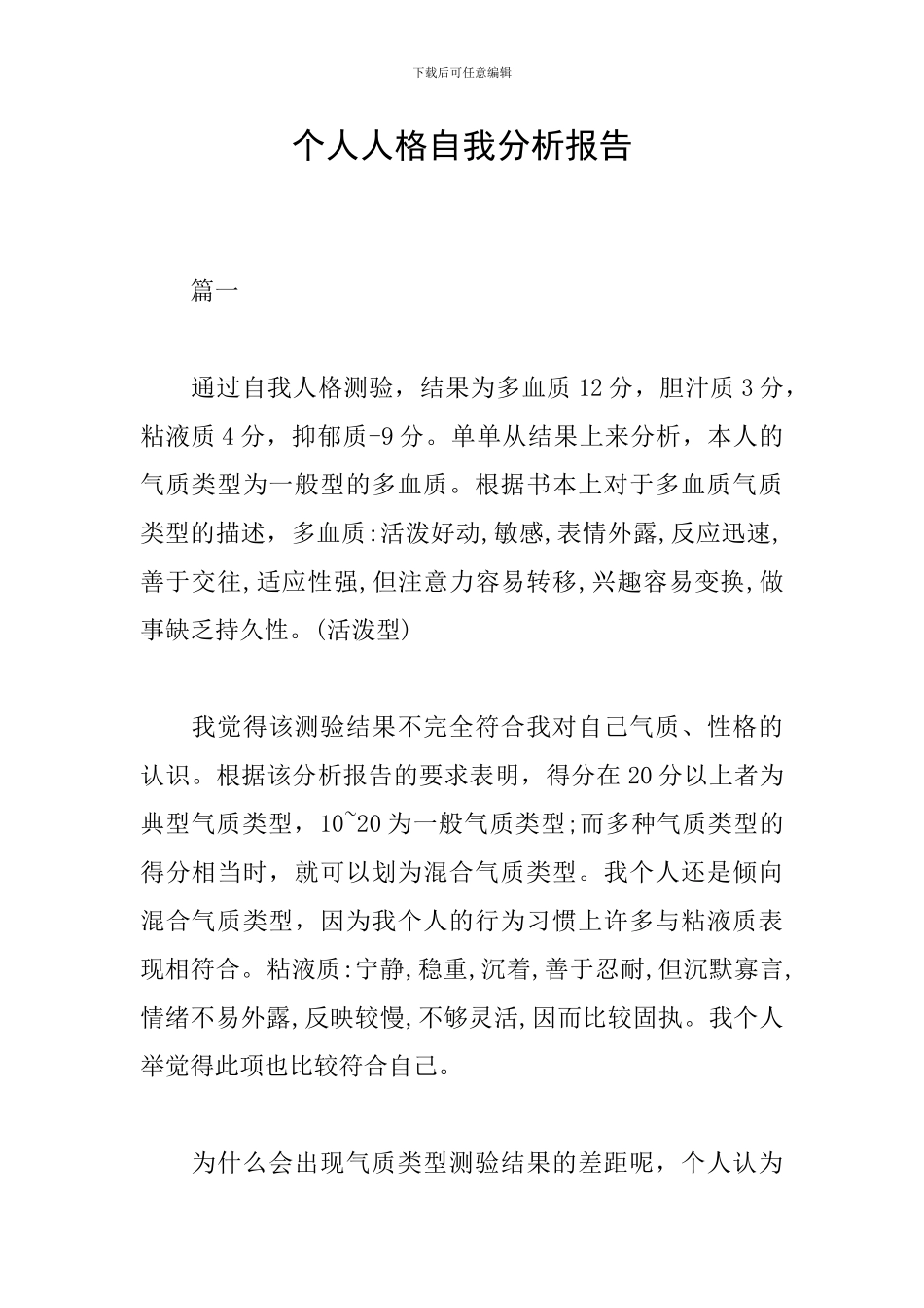 个人人格自我分析报告_第1页