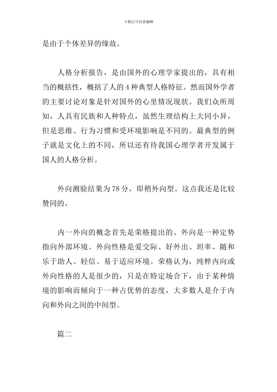 个人人格自我分析报告_第2页