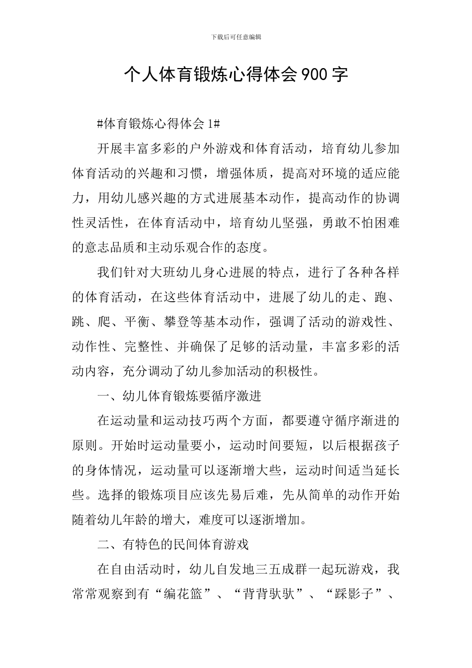 个人体育锻炼心得体会900字_第1页