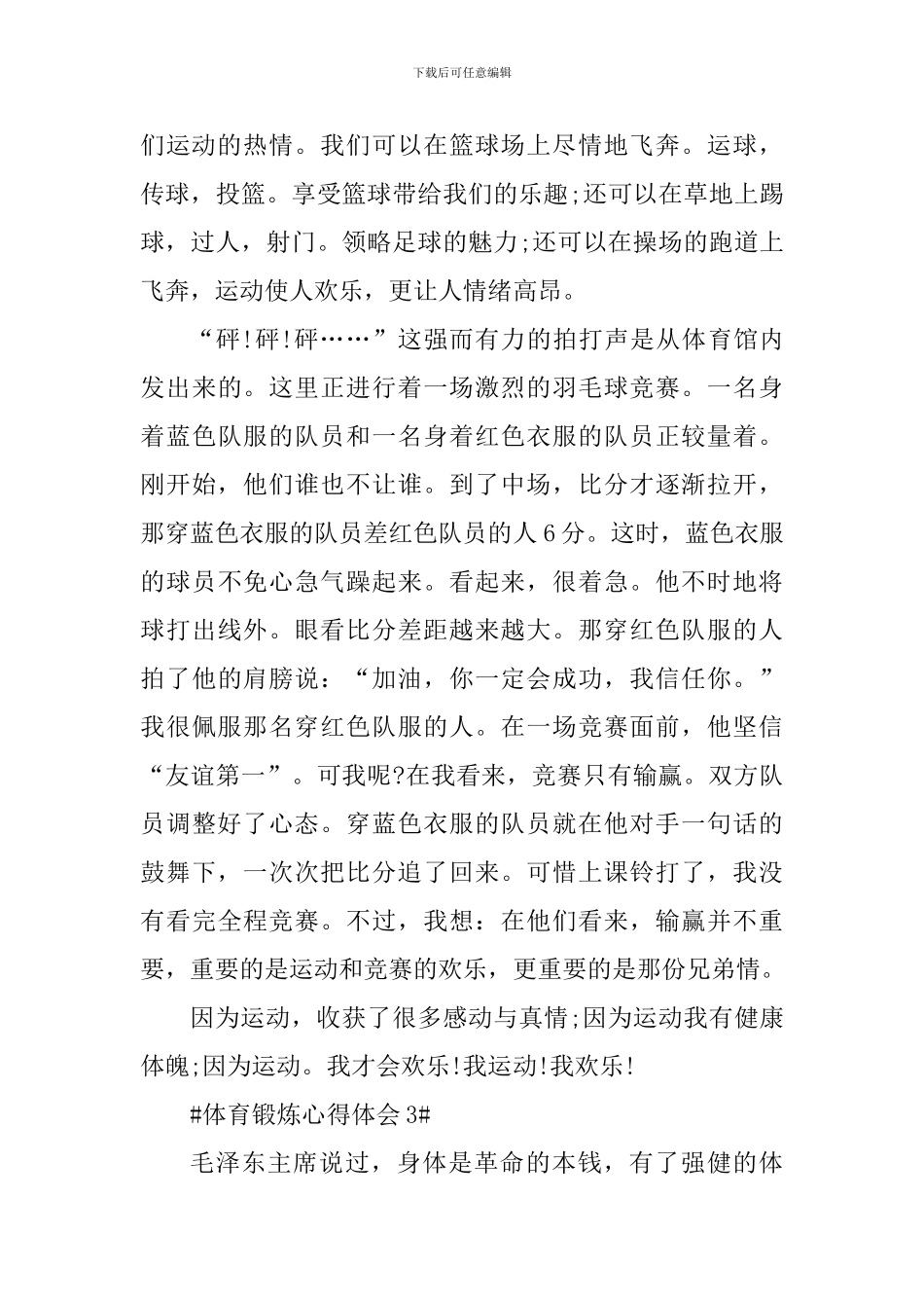 个人体育锻炼心得体会900字_第3页