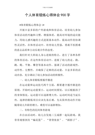 个人体育锻炼心得体会900字