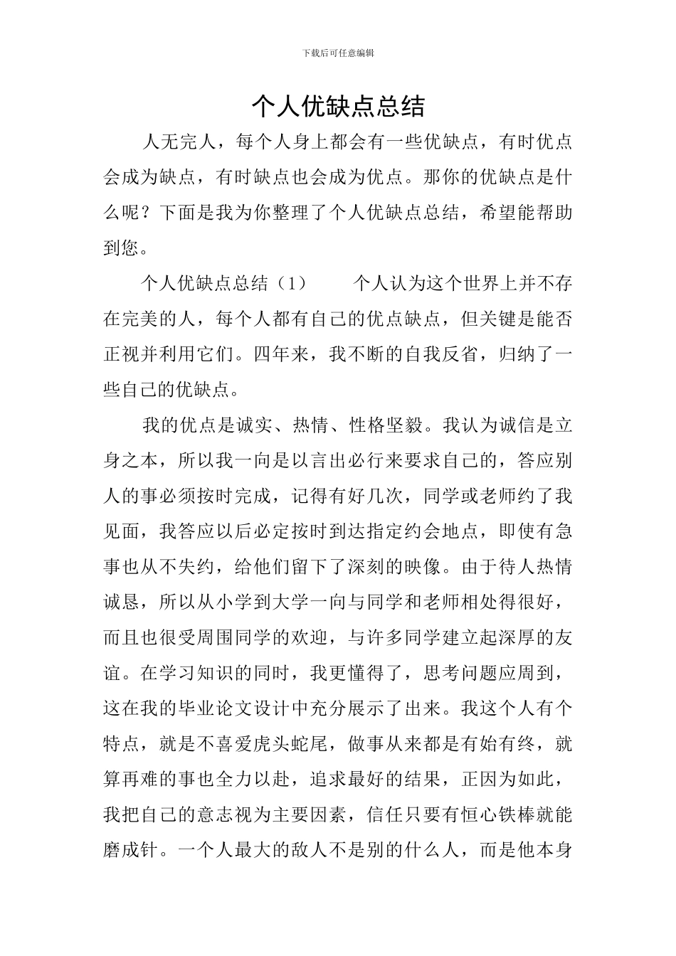 个人优缺点总结_第1页