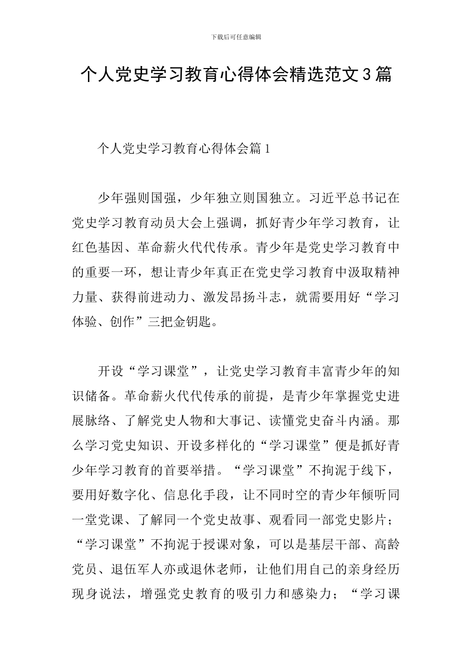 个人党史学习教育心得体会精选范文3篇_第1页