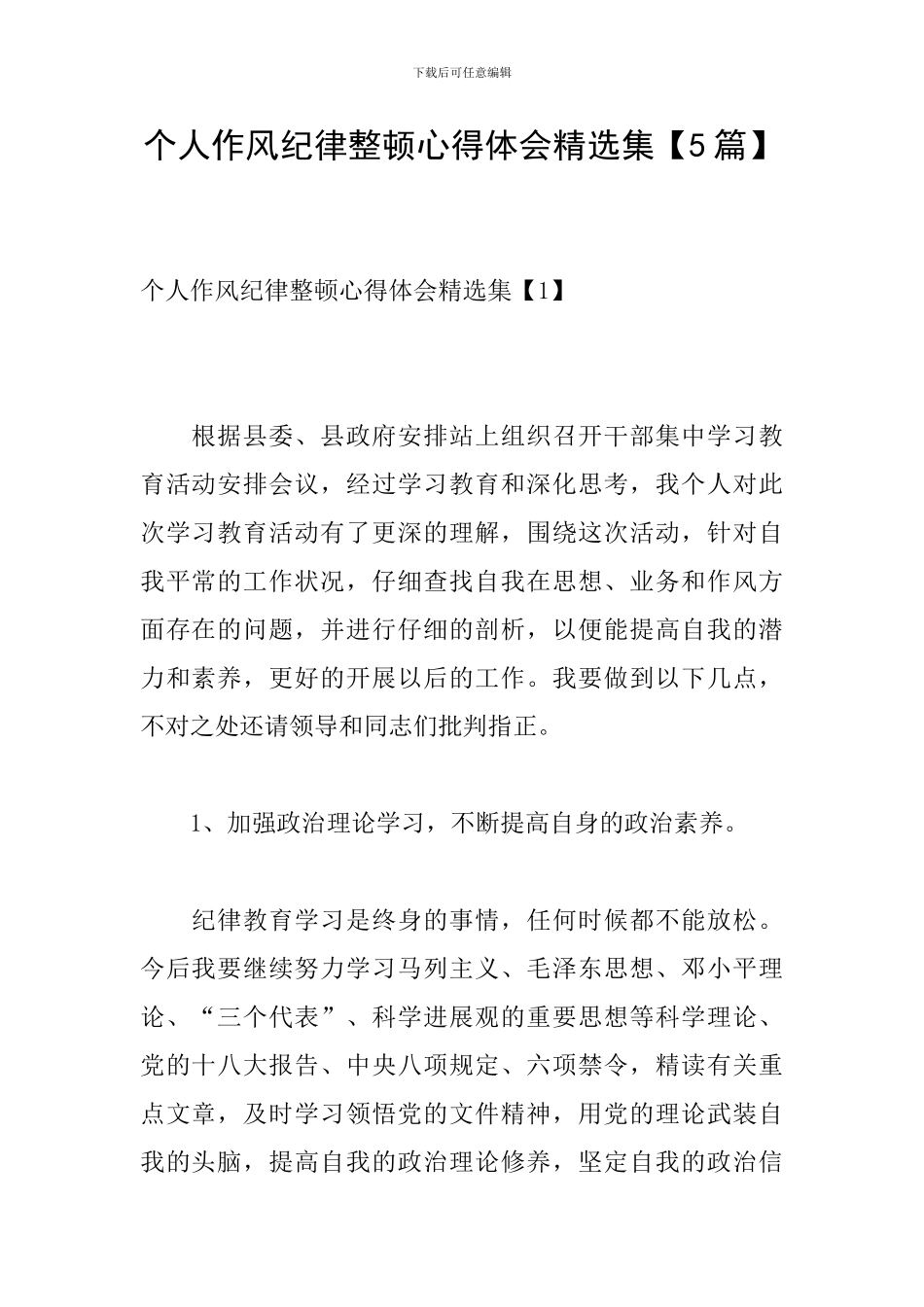 个人作风纪律整顿心得体会精选集_第1页