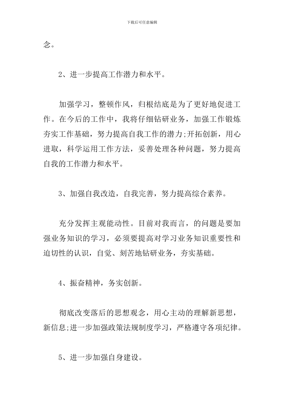 个人作风纪律整顿心得体会精选集_第2页