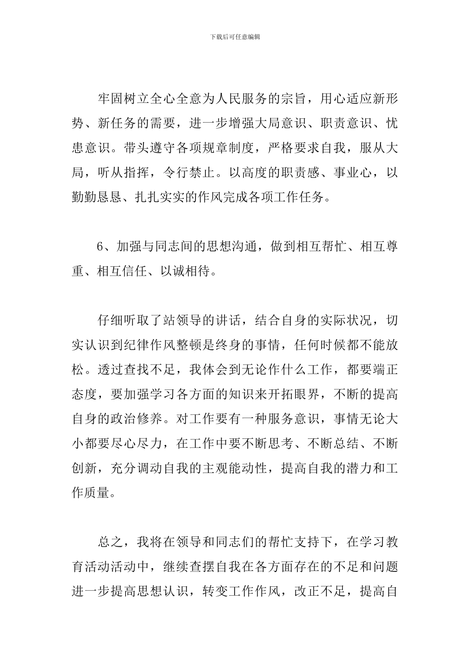 个人作风纪律整顿心得体会精选集_第3页