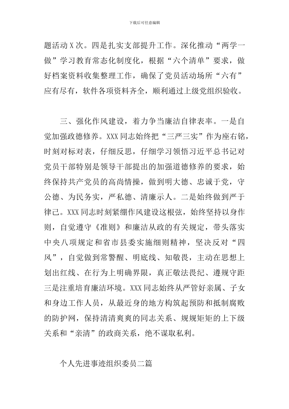 个人先进事迹组织委员三篇_第3页