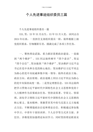 个人先进事迹组织委员三篇