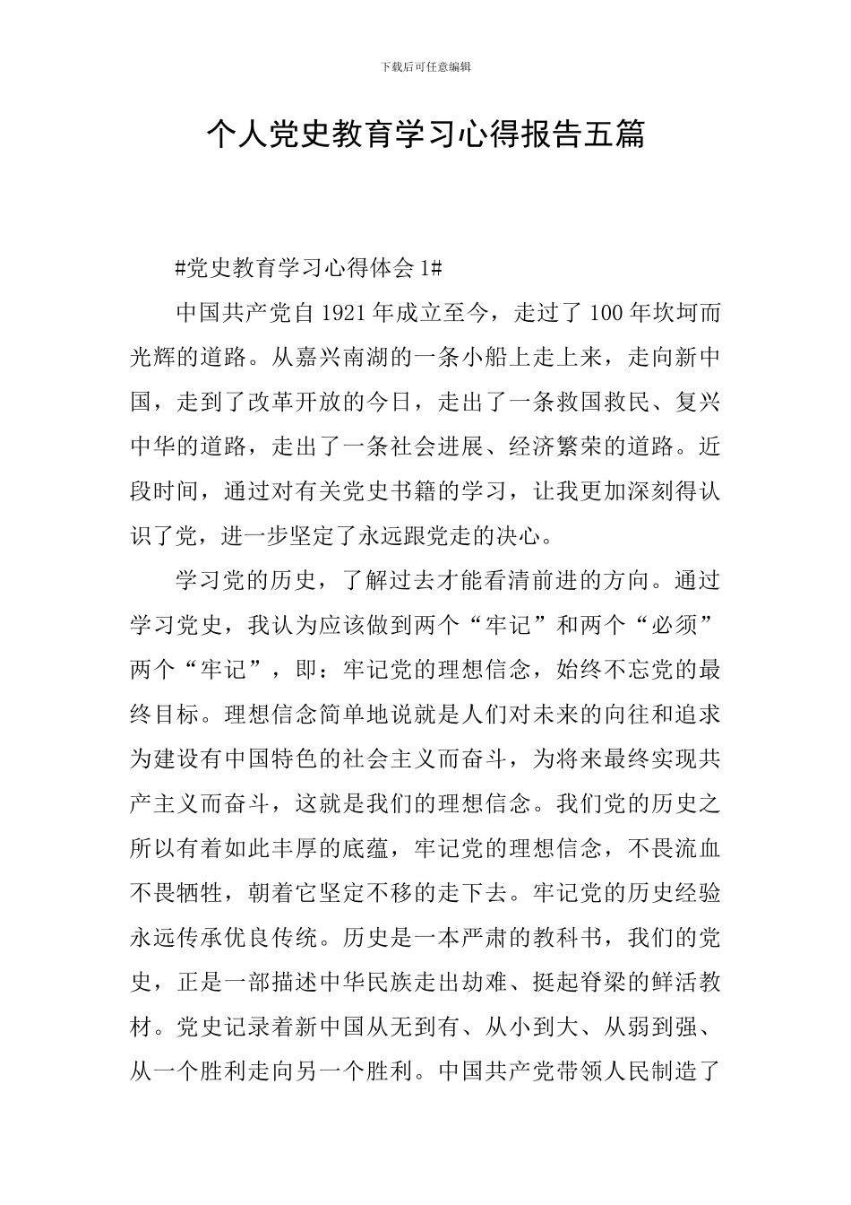 个人党史教育学习心得报告五篇_第1页