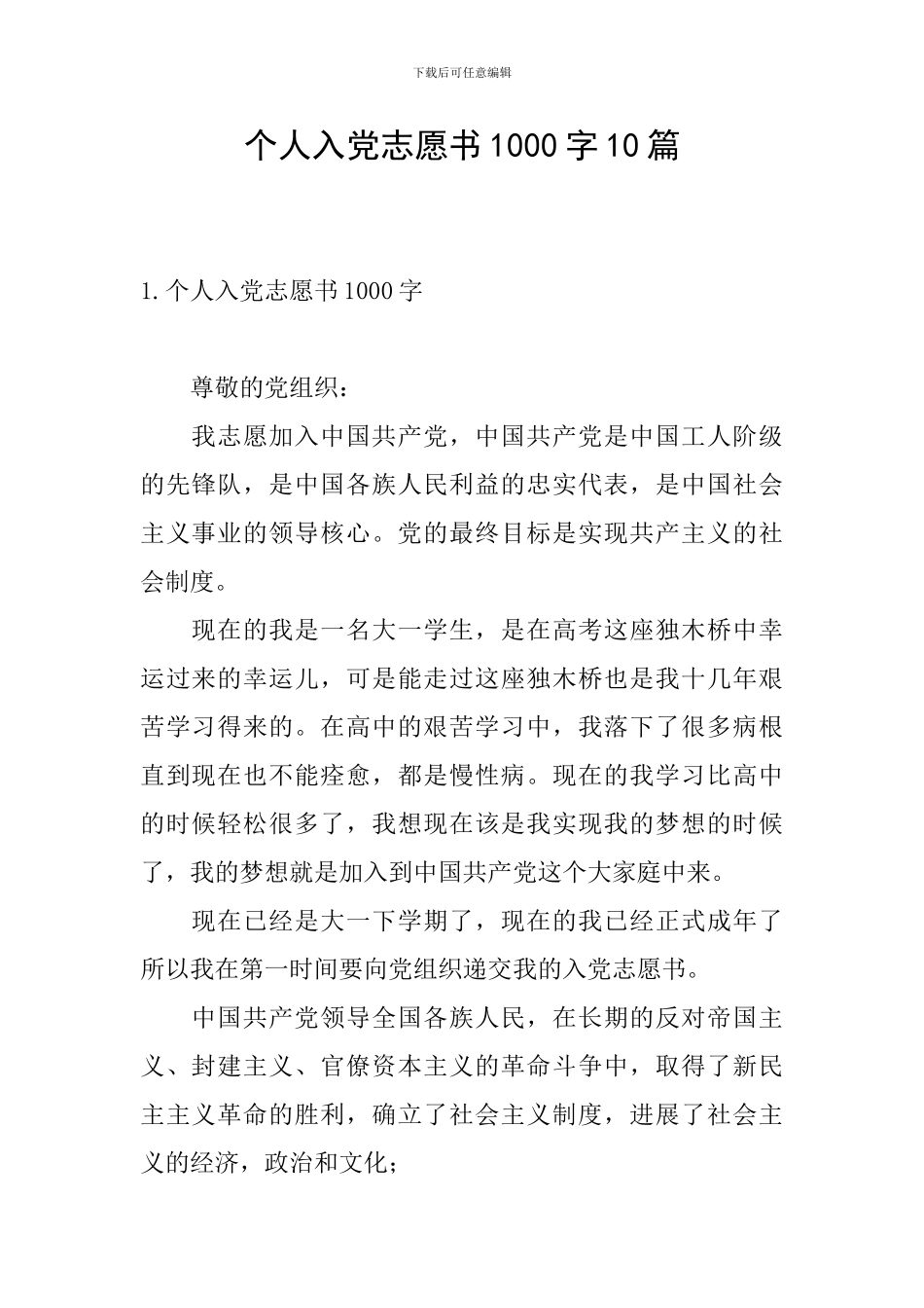 个人入党志愿书1000字10篇_第1页