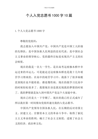 个人入党志愿书1000字10篇