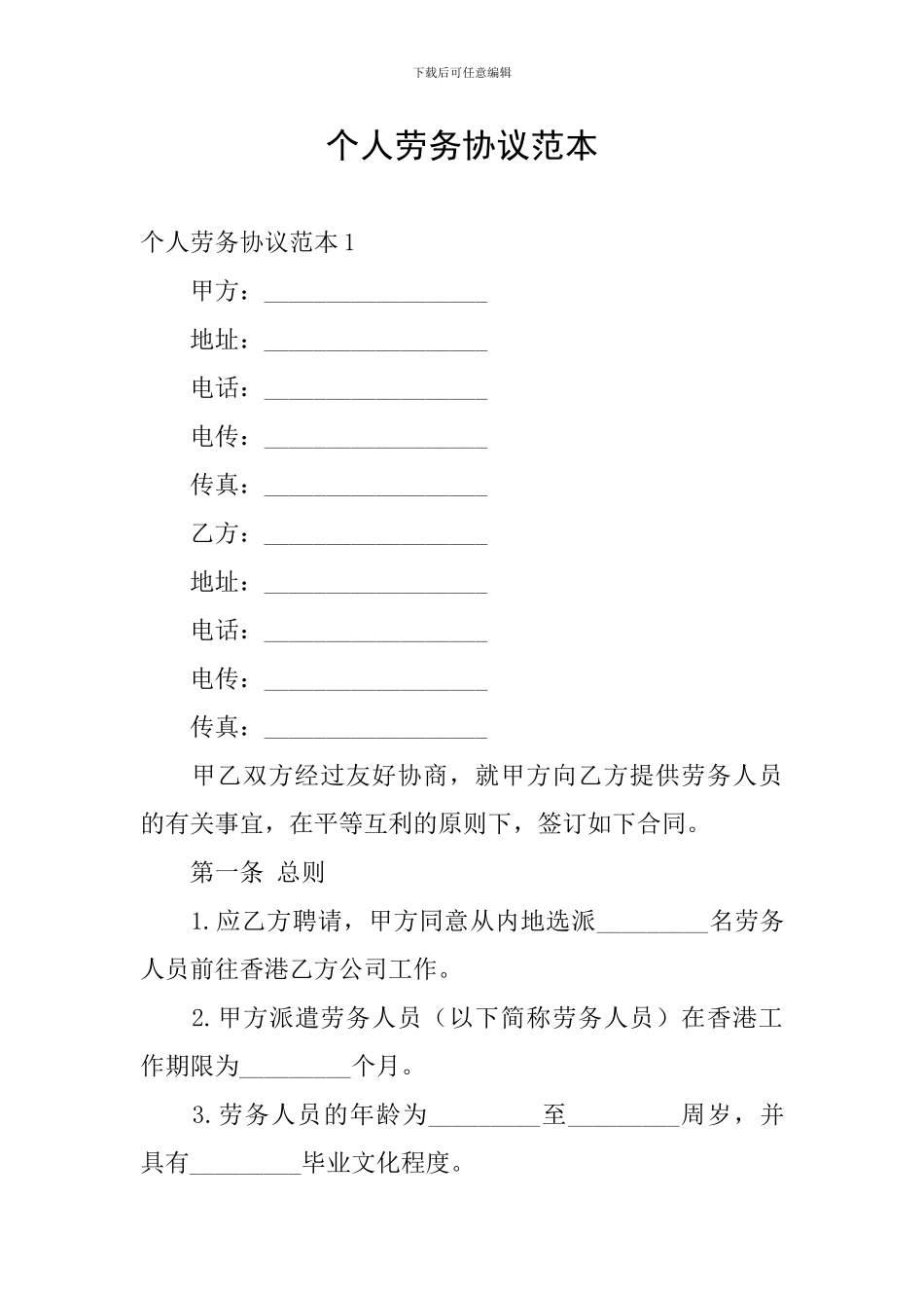 个人劳务协议范本_第1页