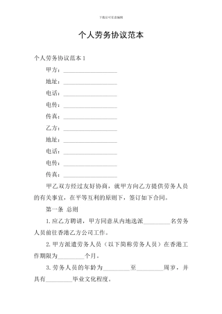 个人劳务协议范本