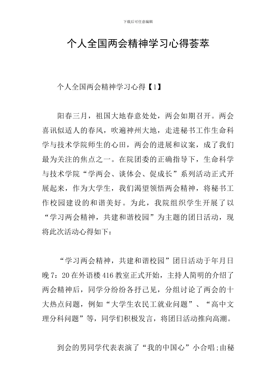 个人全国两会精神学习心得荟萃_第1页