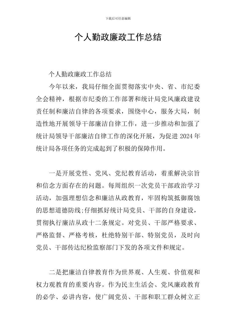 个人勤政廉政工作总结_第1页