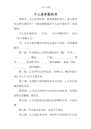 个人卖车委托书