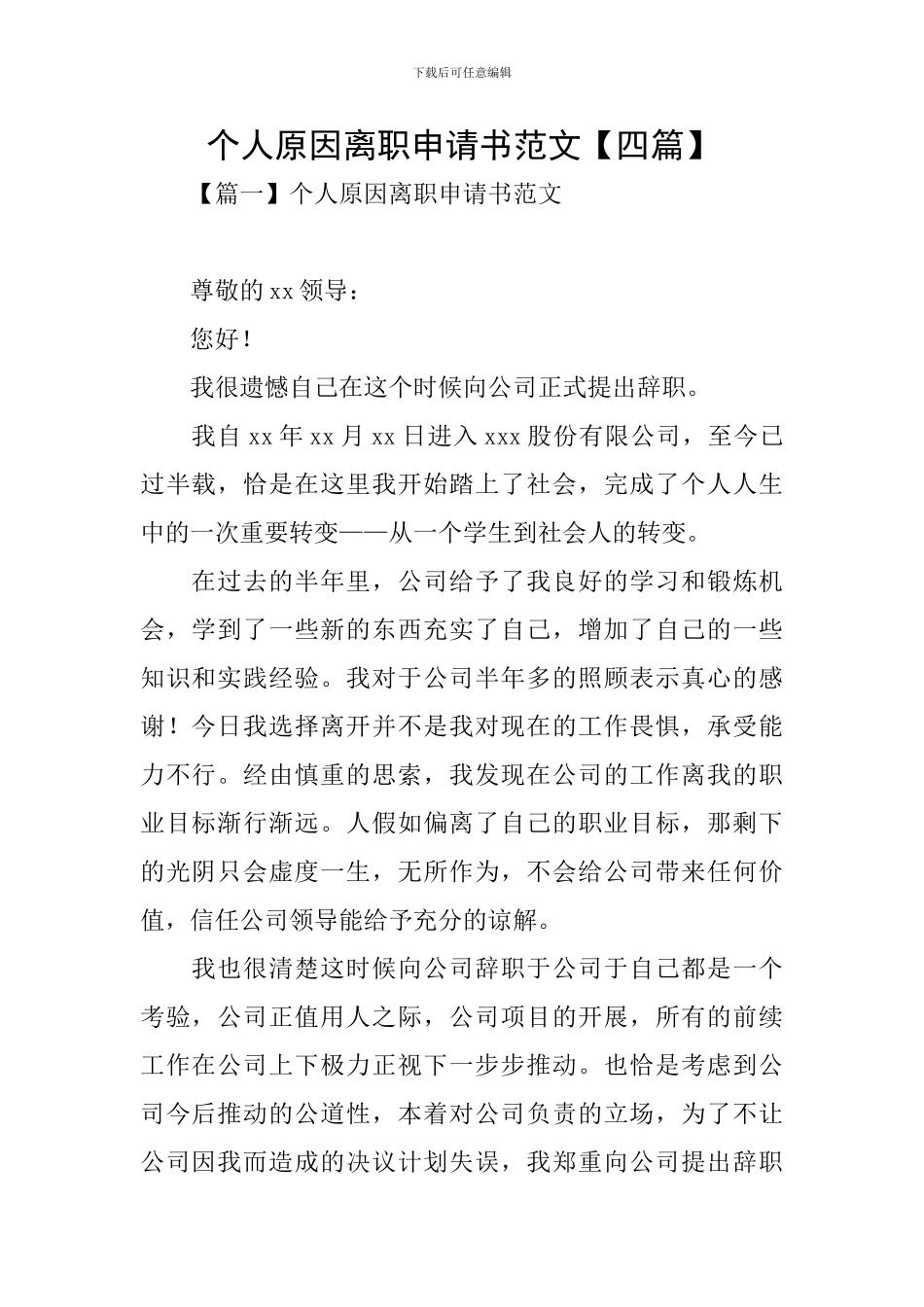 个人原因离职申请书范文_第1页