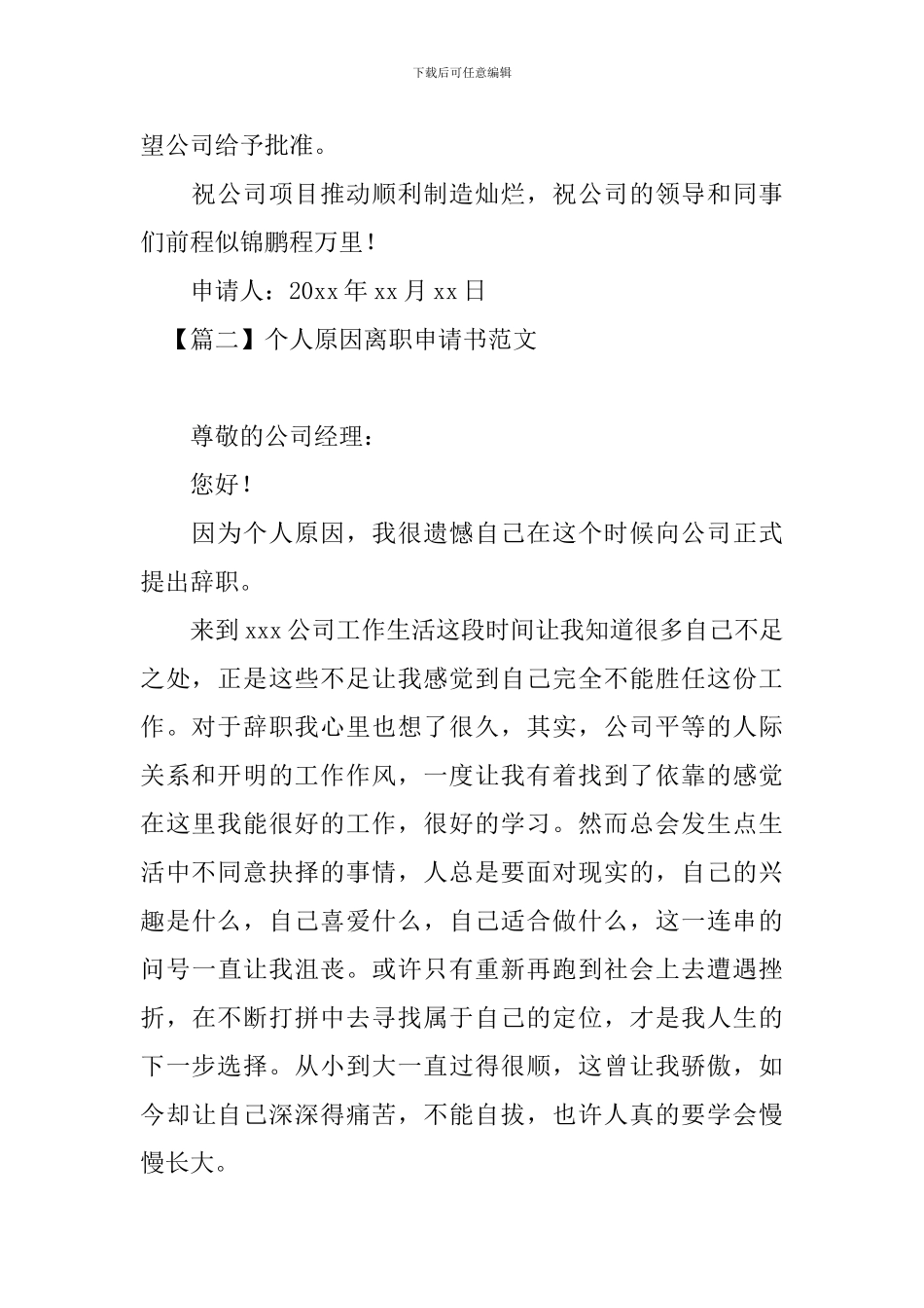 个人原因离职申请书范文_第2页