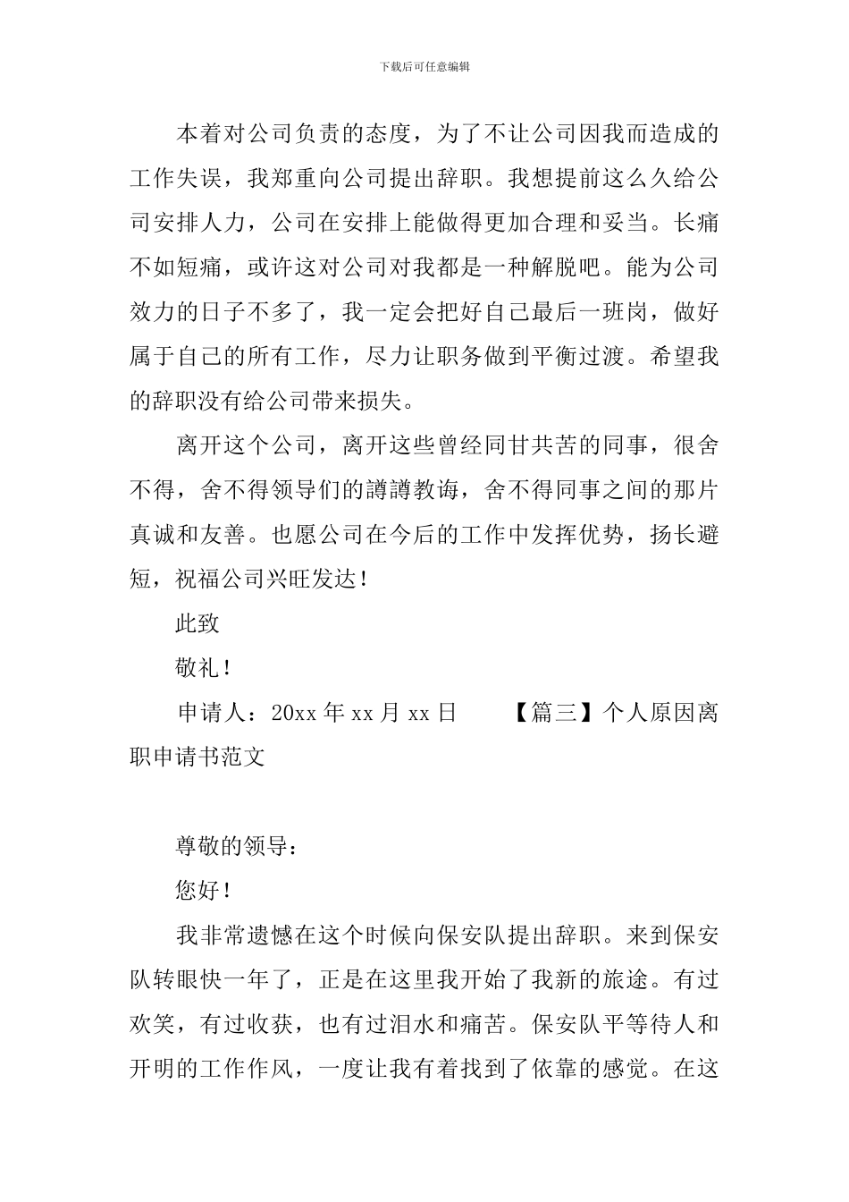 个人原因离职申请书范文_第3页