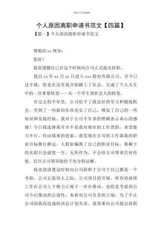 个人原因离职申请书范文