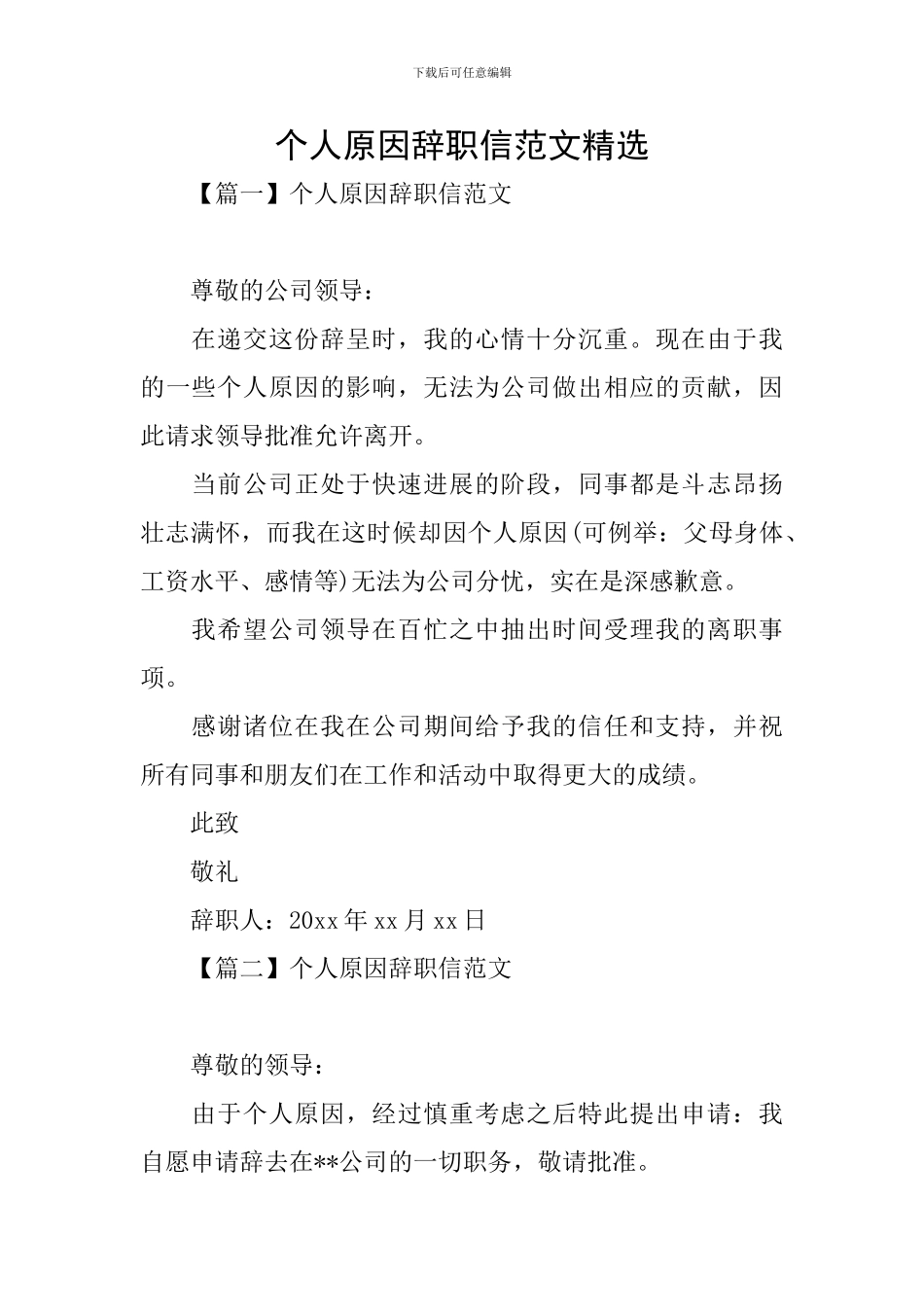 个人原因辞职信范文精选_第1页