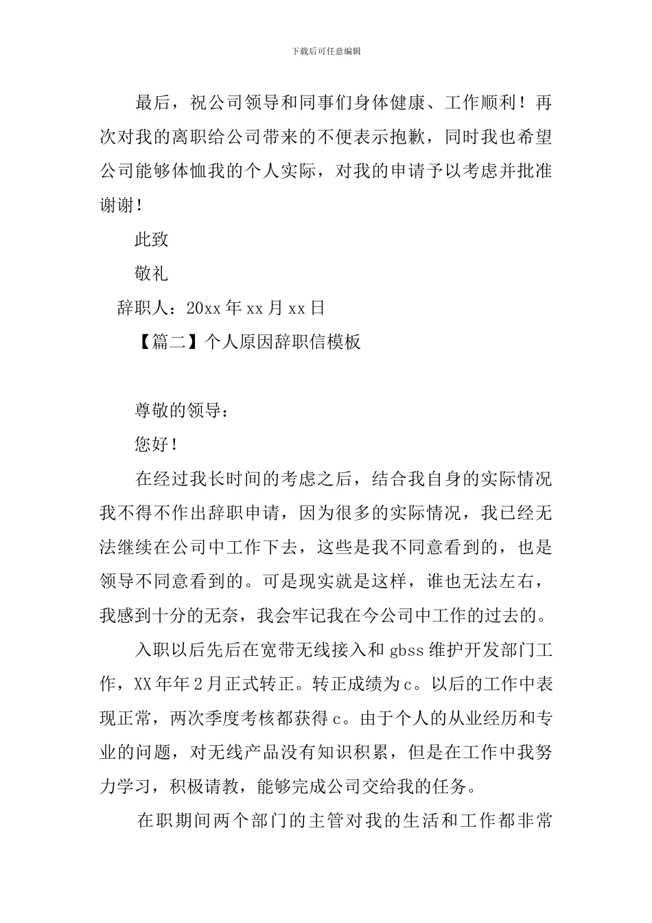 个人原因辞职信模板大全【三篇】_第2页