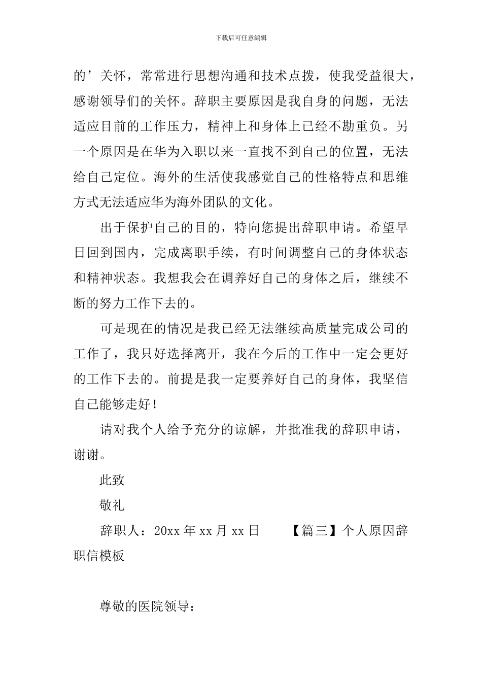 个人原因辞职信模板大全【三篇】_第3页
